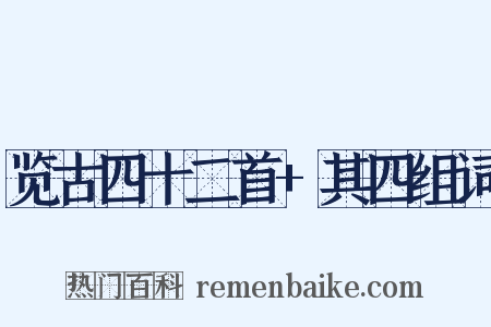 览古四十二首+其四组词是什么意思的图片